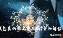 开通数字钱包真的需要费用吗？详细解读与实用
