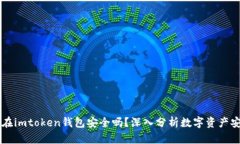 币放在imtoken钱包安全吗？深入分析数字资产安全