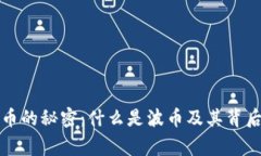 揭示波币的秘密：什么是波币及其背后的故事