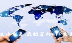 轻松掌握泰达币交易：最推荐的APP交易软件全解