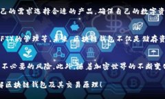 baioti揭开区块链钱包的神秘面纱：深入了解其交