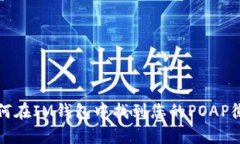 如何在IM钱包中找到您的POAP徽章