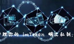 如何安全管理你的 imToken 明文私钥：全方位指南