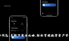 IM钱包：手机下载全攻略，轻松掌握数字资产管理
