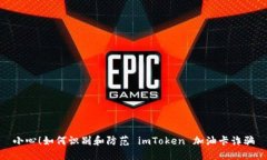 小心！如何识别和防范 imToken 加油卡诈骗