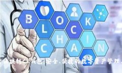 探索区块链CK钱包：安全、便捷的数字资产管理工