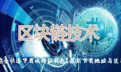 如何安全快速下载比特派钱包？最新下载地址与