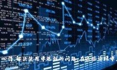  ivaatio imToken钱包论坛：全面解锁数字资产管理的