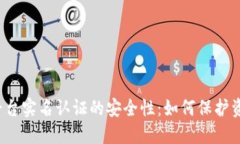 揭秘虚拟币平台实名认证的安全性：如何保护资