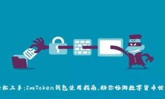 轻松上手：ImToken钱包使用指南，助你畅游数字货