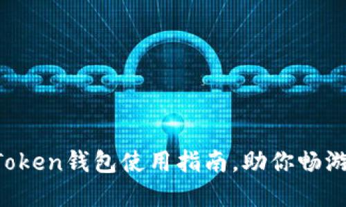 轻松上手：ImToken钱包使用指南，助你畅游数字货币世界