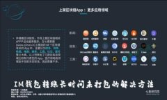 IM钱包转账长时间未打包的解决方法
