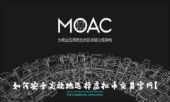 如何安全高效地选择虚拟币交易官网？
