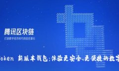 探索 ImToken 新版本钱包：体验更安全、更便捷的