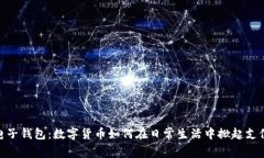探索电子钱包：数字货币如何在日常生活中掀起