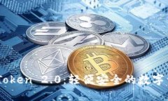 轻松下载ImToken 2.0：轻便安全的数字资产钱包指南