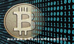 揭秘区块链：如何准确识别对方的数字钱包？