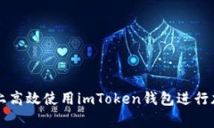 如何在币赢上高效使用imToken钱包进行加密货币交