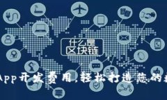 掌握区块链钱包App开发费用，轻松打造您的数字