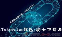 快速获取Token.im钱包：安全下载与使用指南