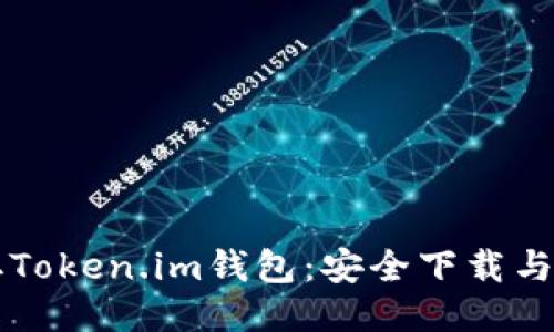 快速获取Token.im钱包：安全下载与使用指南