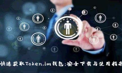 快速获取Token.im钱包：安全下载与使用指南