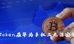 解决imToken在华为手机上无法安装的问题