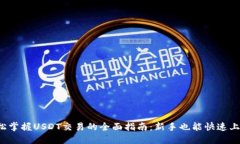 轻松掌握USDT交易的全面指南：新手也能快速上手
