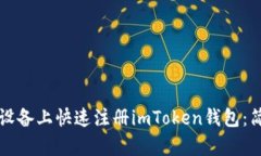 如何在安卓设备上快速注册imToken钱包：简单步骤