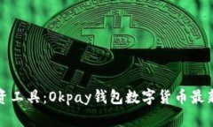 更新你的投资工具：Okpay钱包数字货币最新版本全