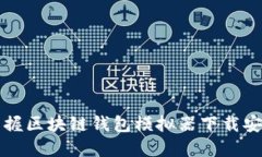 轻松掌握区块链钱包模拟器下载安装指南