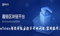 解决imToken每次升级后打不开的问题：实用技巧与