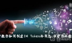 一步步教你如何创建IM Token冷钱包，保护你的数字