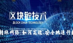 探索IM钱包转账网络：如何高效、安全地进行数字