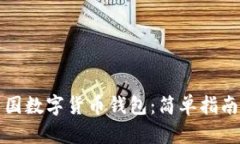 如何下载中国数字货币钱包：简单指南与步骤解