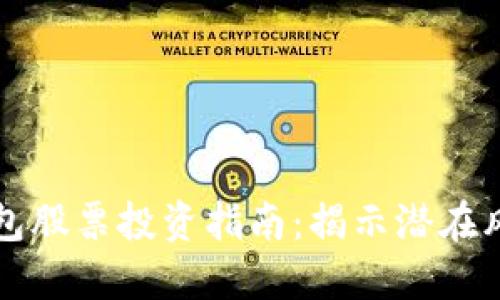区块链钱包股票投资指南：揭示潜在风险与收益