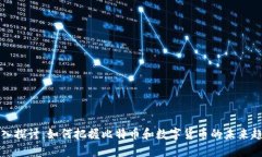 深入探讨：如何把握比特币和数字货币的未来趋