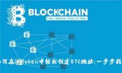 如何在imToken中轻松创建BTC地址：一步步指导