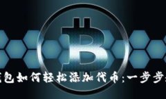 《小狐狸钱包如何轻松添加代币：一步步教你操