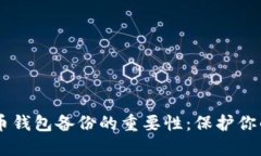 了解虚拟币钱包备份的重要性：保护你的数字资