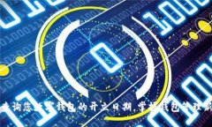 轻松查询您数字钱包的开立日期，掌握钱包管理