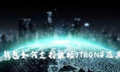 imToken 钱包如何支持波场（TRON）及其优势分析