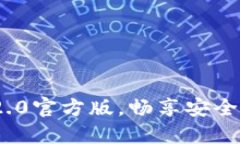 立即下载imToken 2.0官方版，畅享安全便捷的数字资