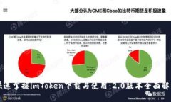 快速掌握imToken下载与使用：2.0版本全面解析