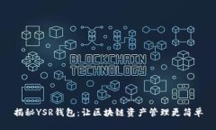 揭秘YSR钱包：让区块链资产管理更简单