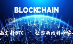 新imToken钱包全面支持BTC — 让你的比特币安全存