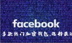 深入了解美国多款热门加密钱包，选择最适合你
