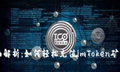 全面解析：如何轻松充值imToken矿工费