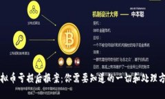 虚拟币亏损后报案：你需要知道的一切和处理方