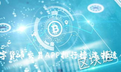 2023年最新数字货币交易APP排行榜：选择适合你的投资伙伴